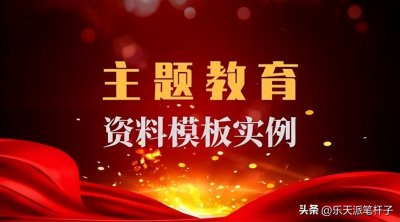 ​第二批主题教育对照检查材料，最新六个方面问题这样查摆！