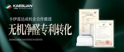 ​卡伊莲校企专利合作，打造无机净醛艺术涂料，树立行业环保新标杆