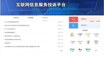 ​互联网信息服务投诉平台上线，BAT等11家企业可在线投诉