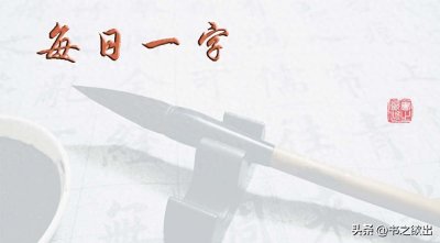 ​每日一字342：财