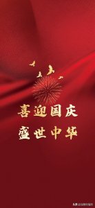 ​喜迎国庆，国庆节8字祝福语图文