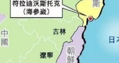 海参崴对中国来说有多重要