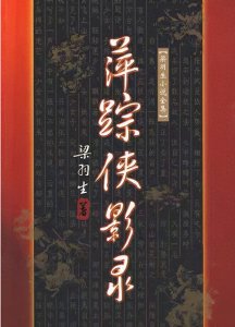 ​梁羽生武侠名著《萍踪侠影录》的三种早期影视版本