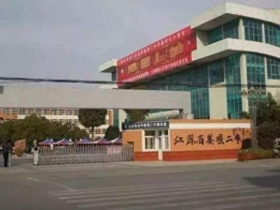 ​江苏省姜堰二中