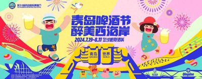 ​啤酒体验欢畅升级！第34届青岛国际啤酒节本月19日开幕！