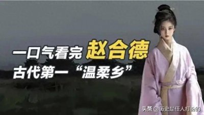 ​盘点古代百位美女（35）:赵合德